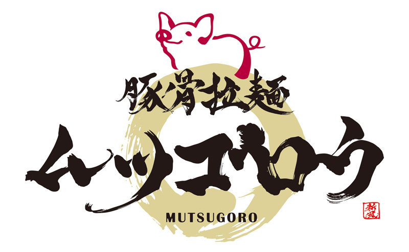 ムツゴロウラーメン 広本店 黒瀬店